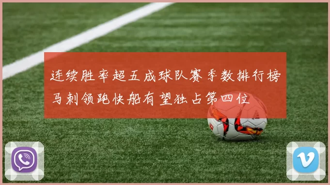 连续胜率超五成球队赛季数排行榜马刺领跑快船有望独占第四位