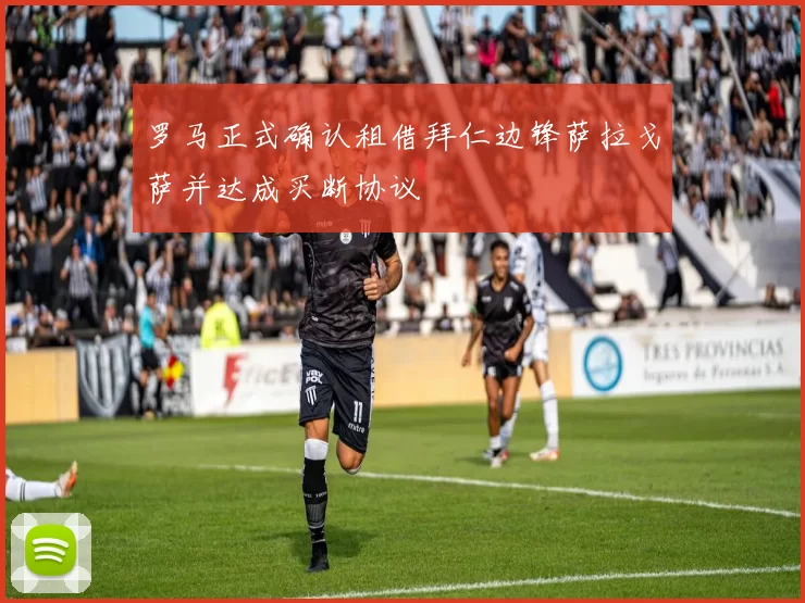 罗马正式确认租借拜仁边锋萨拉戈萨并达成买断协议