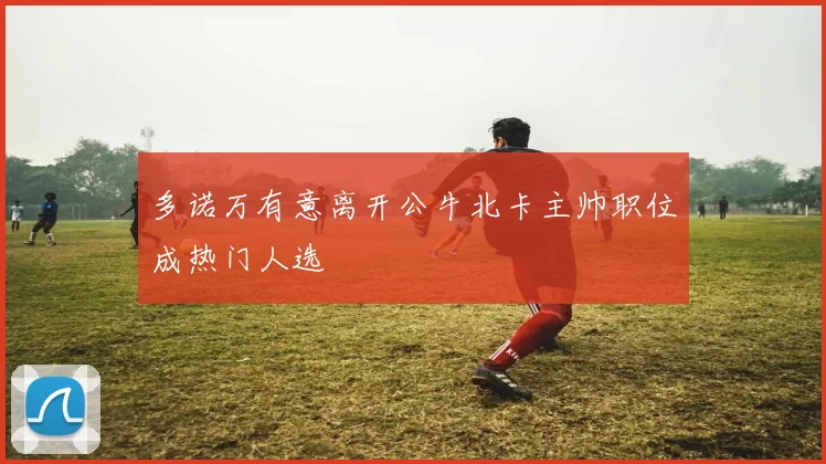 多诺万有意离开公牛北卡主帅职位成热门人选